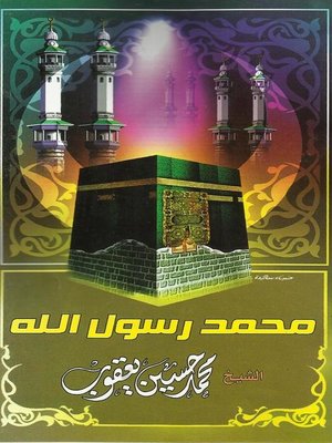 cover image of محمد رسول الله صلى الله عليه وسلم